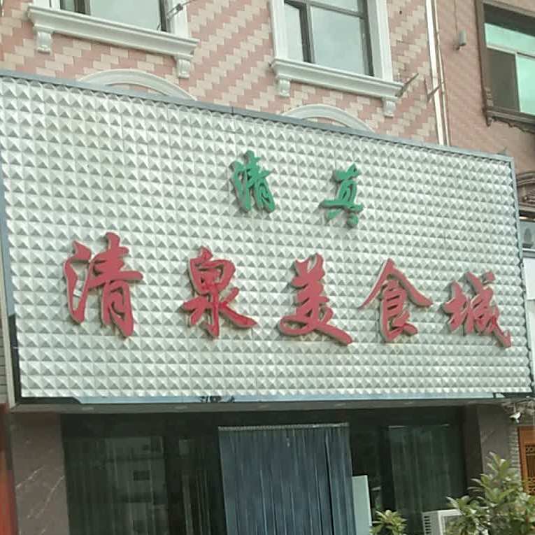 清真清泉美食城私房菜