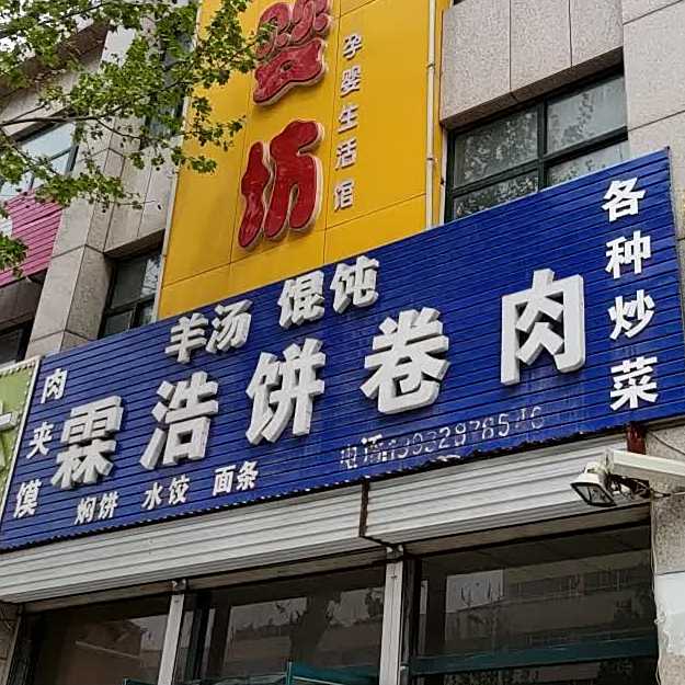霖浩饼卷肉
