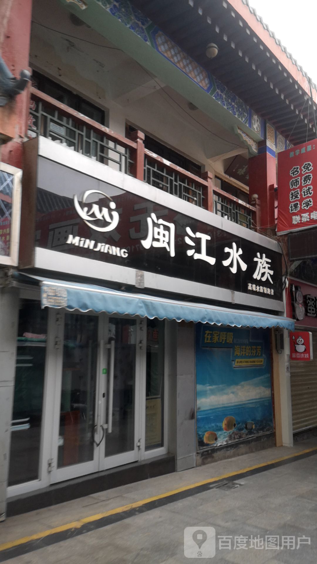 闽光水族