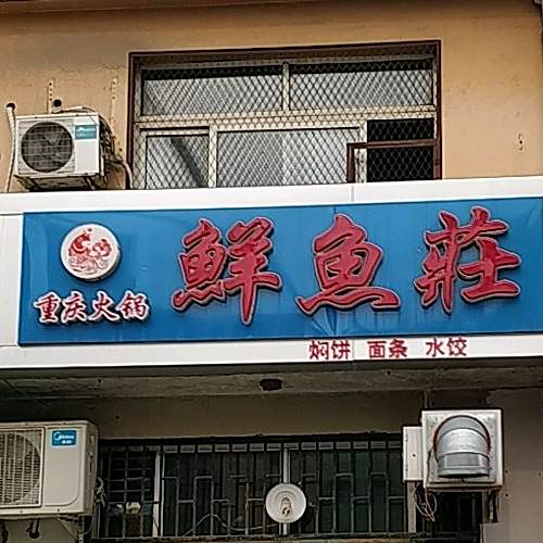 重庆火锅鲜鱼庄