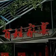 百姓家厨(长顺花苑店)