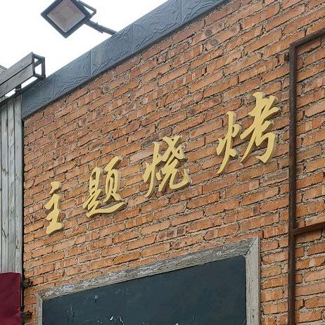 CD音乐主题烧烤餐吧