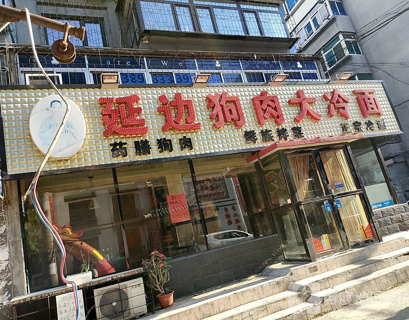 延边狗肉馆(中和路店)