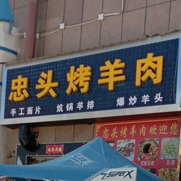 忠头烤羊肉(海州店)