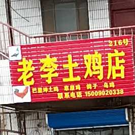 老李土鸡店