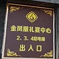 金凤凰礼宴中心(凤凰名都店)