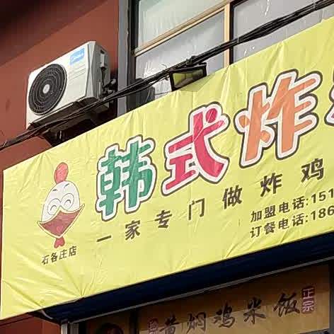 韩式炸鸡(石各庄店)