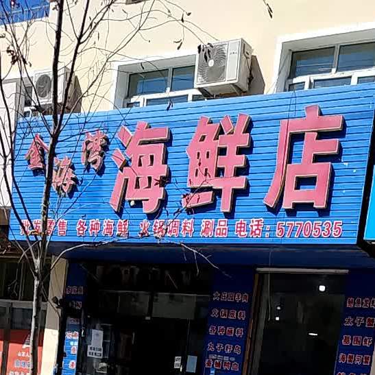 金海湾海鲜店