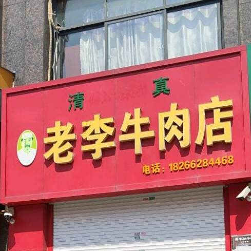 清真老李牛肉店