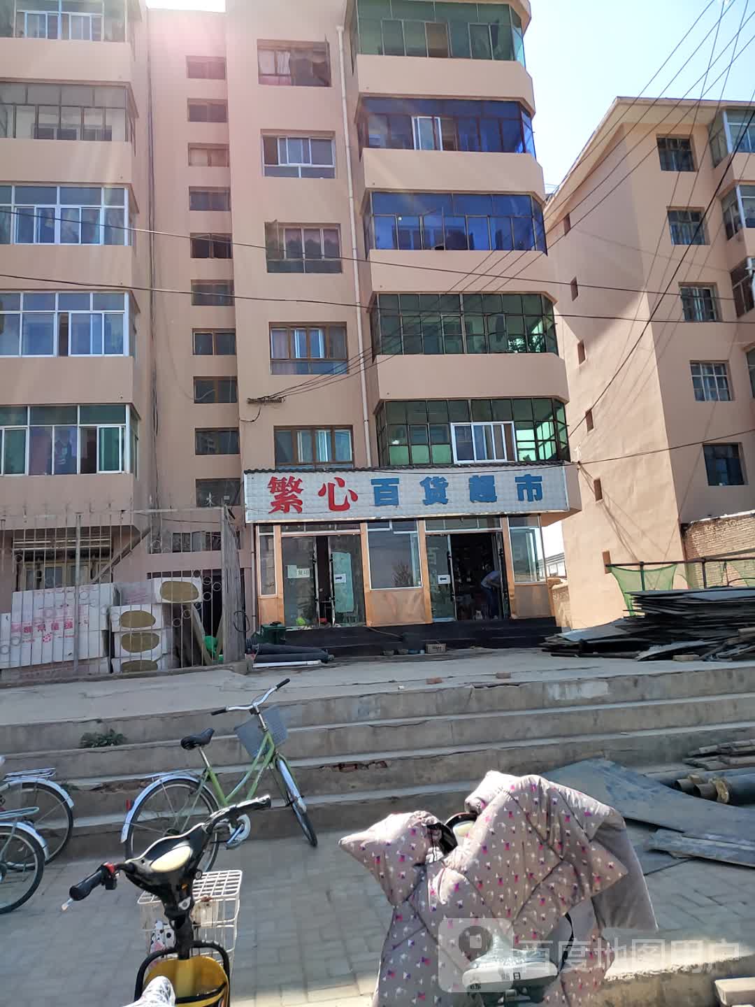 繁心百货超市