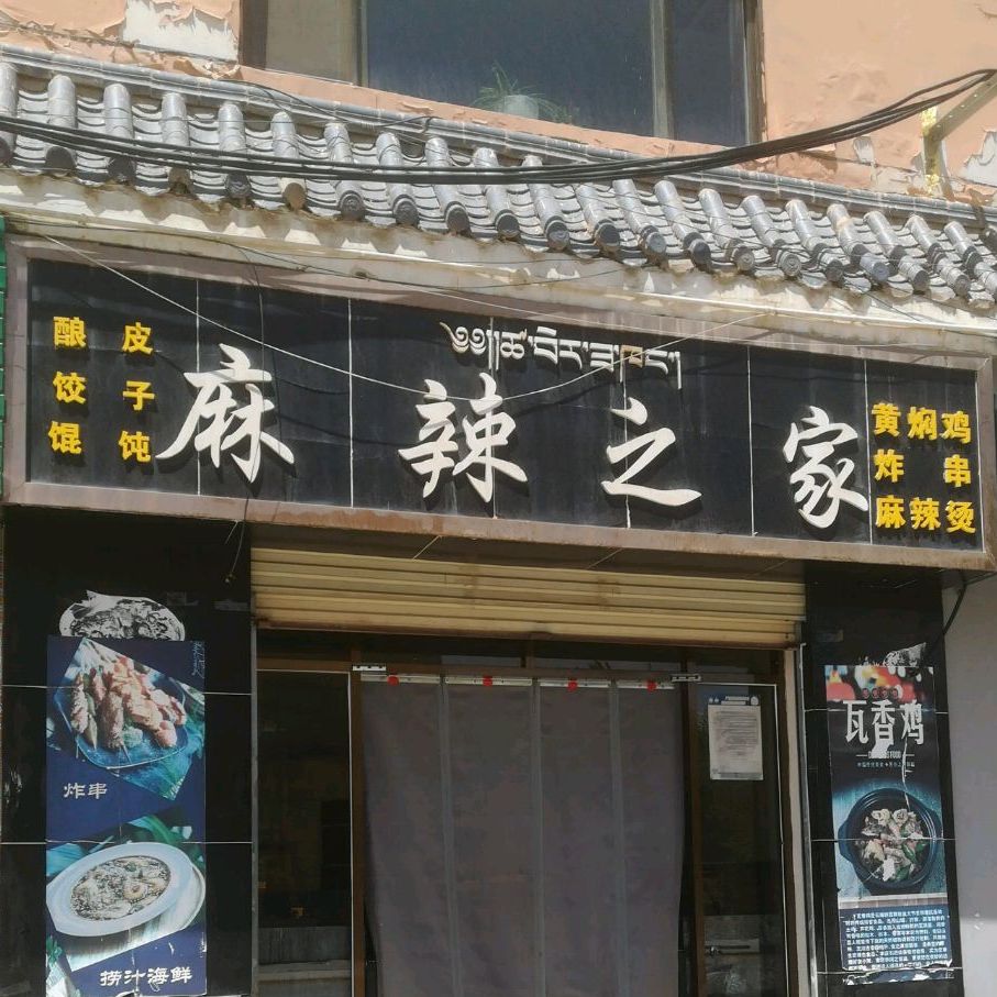 麻辣之家
