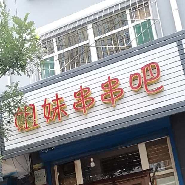 姐妹肉串吧