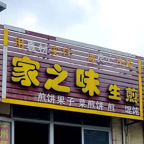 家之味生煎