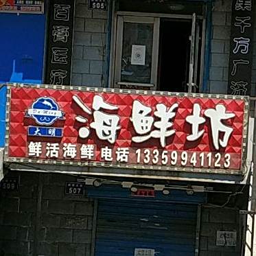 大明海鲜坊