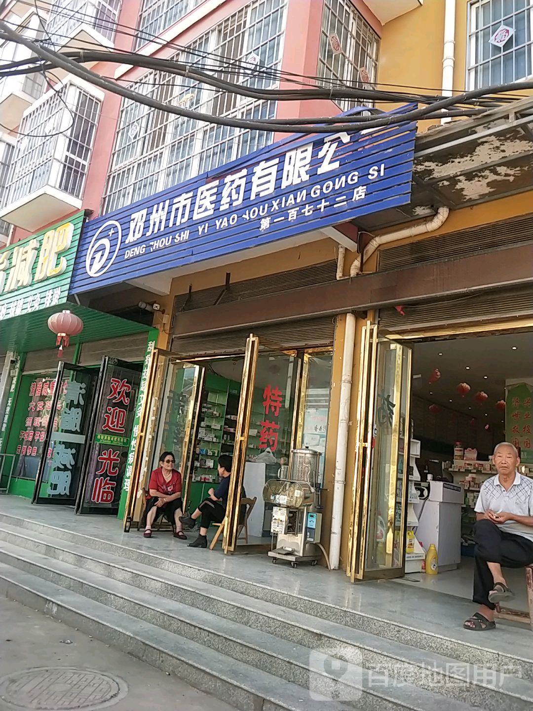 邓州市医药有限公司(第一百七十二店)