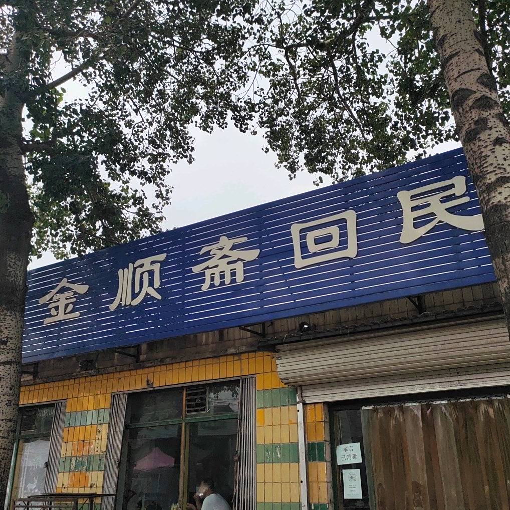 清真金顺斋回民饭店(马陡路店)