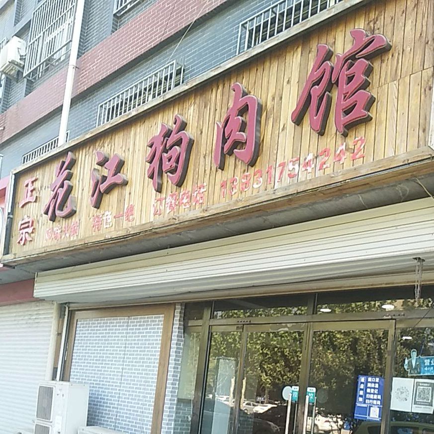 花江狗肉館