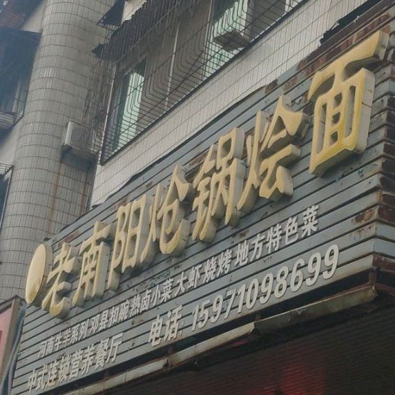 老南阳烩面饺子馆(富源公寓店)