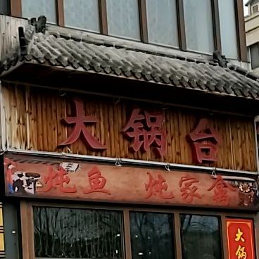 大锅台泰兴南路店
