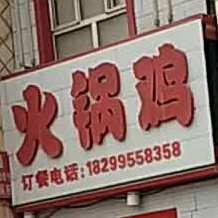活过鸡
