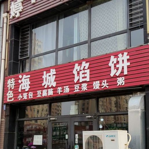 海城馅饼(金城路店)