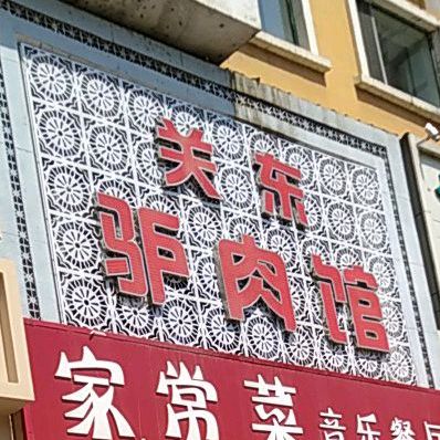 关东驴肉馆