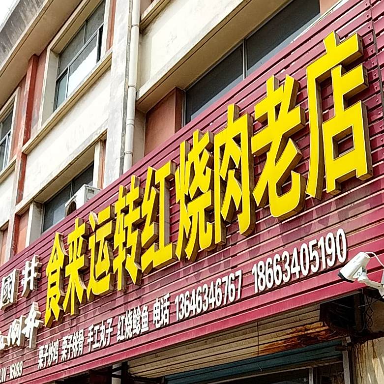 食来运转红烧肉老店(寄母山路店)