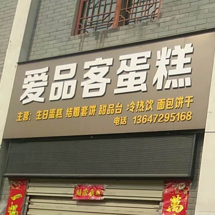 爱品客蛋高(一桥头店)