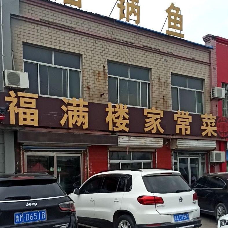 福满楼家常菜