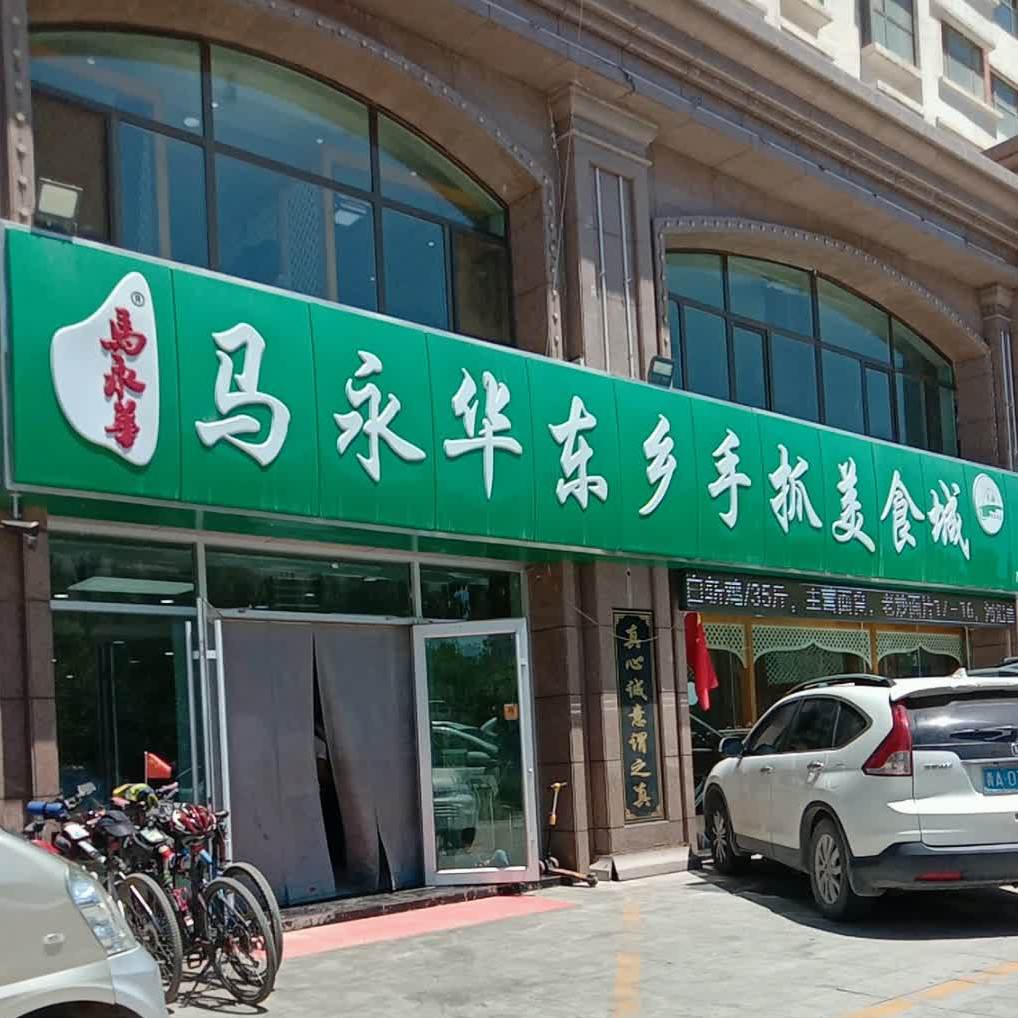 马永华东乡手抓美食城(古驿花苑店)