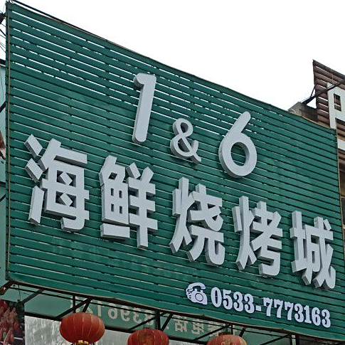 1&6海鲜烧烤城