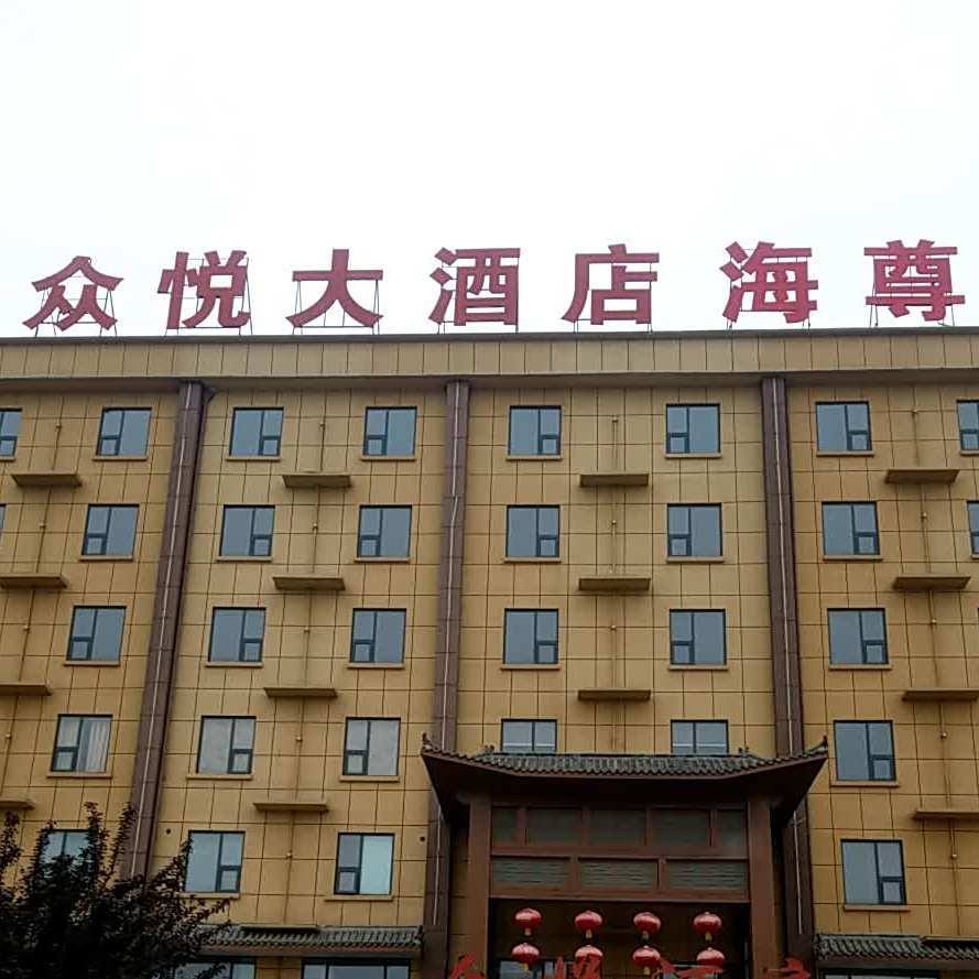 众悦大酒店