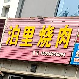 泊里烧肉(泉城路店)