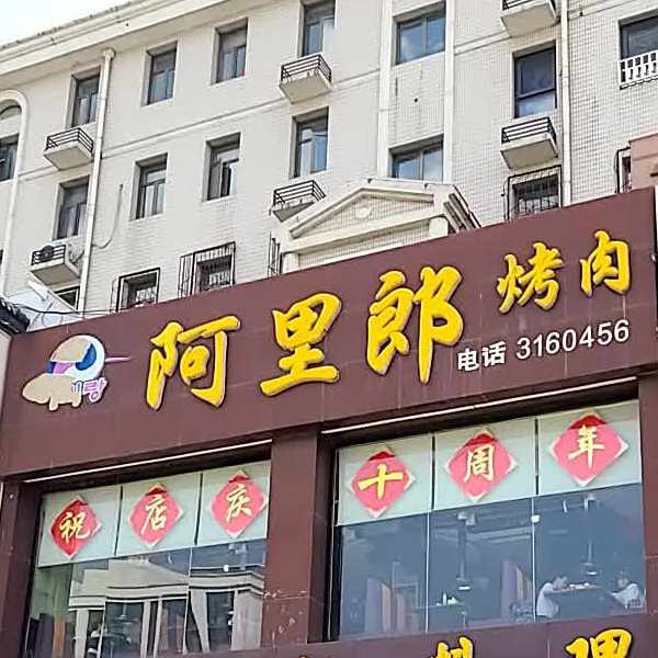 阿里郎烤肉(钟楼大街店)