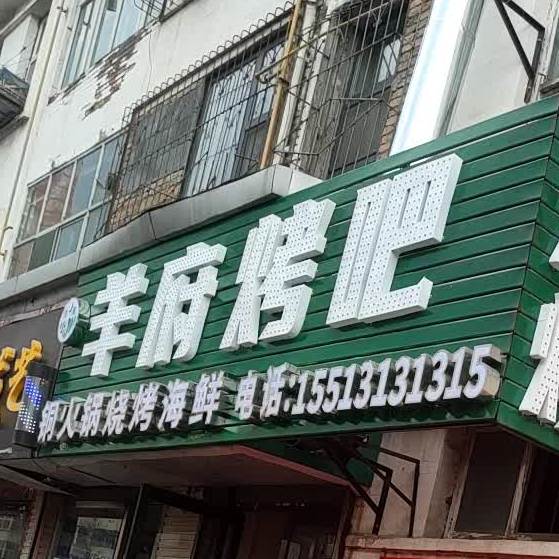 羊府烤吧(淮北南小区店)
