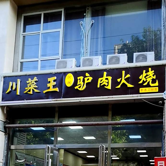驴肉火烧(市庄路店)
