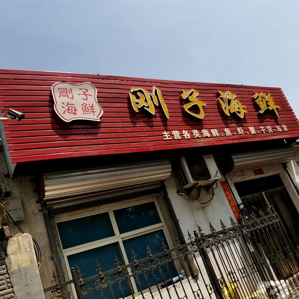 刚子海鲜
