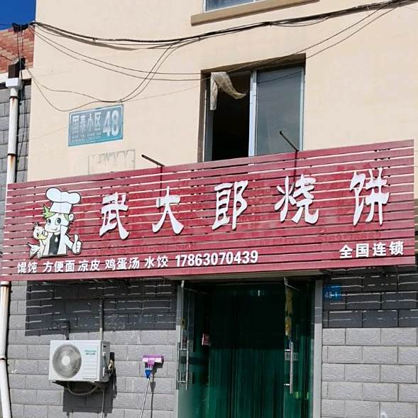 武大郎烧(青山西路店)