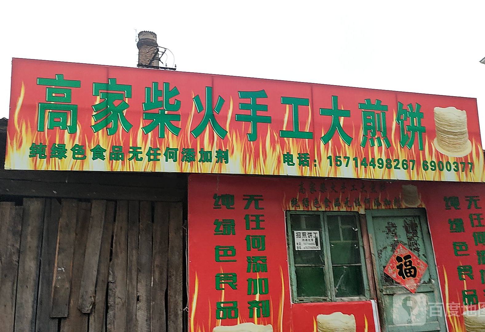 高家柴火手工大煎饼