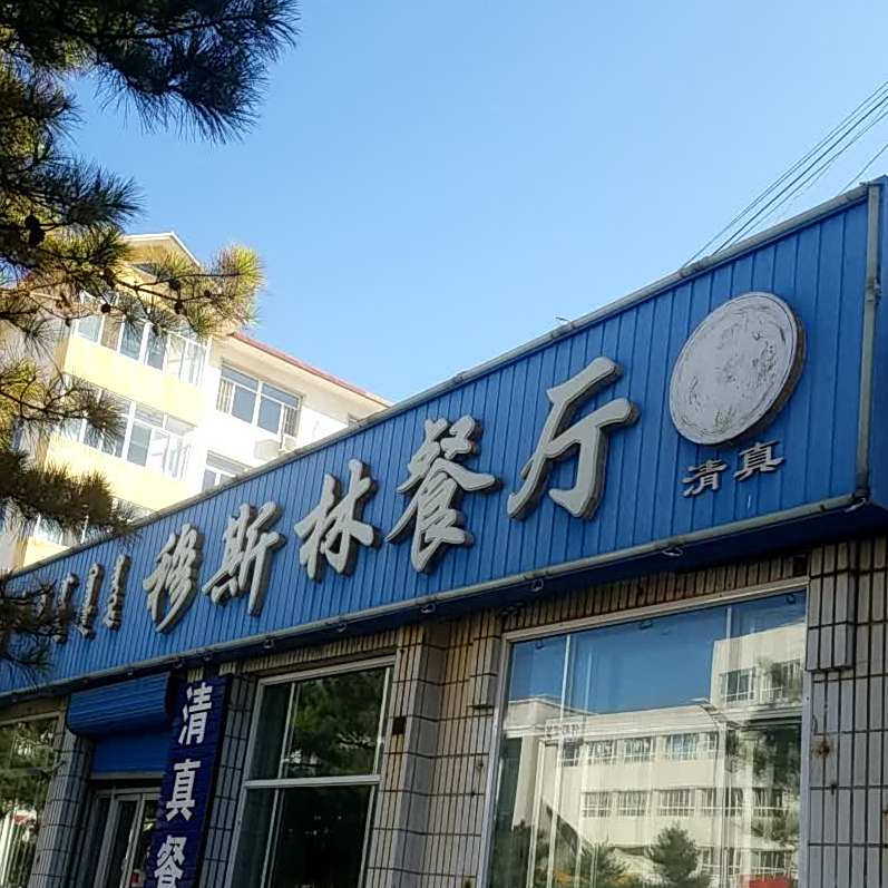穆斯林餐厅