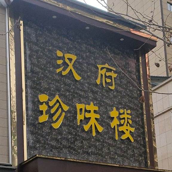 汉府风味楼