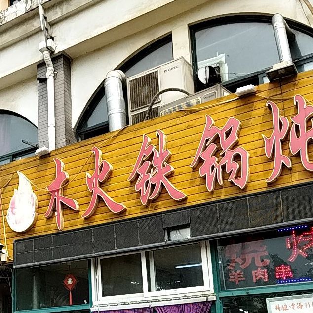 木火铁锅炖·烧烤(北坦店)