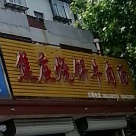 焦庄烧饼(山泉路店)