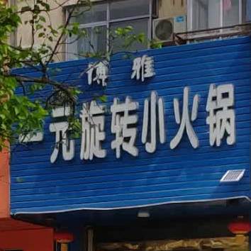 博雅一元旋转火锅锅(贡院东路店)