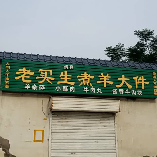 清真老买生煮羊大件