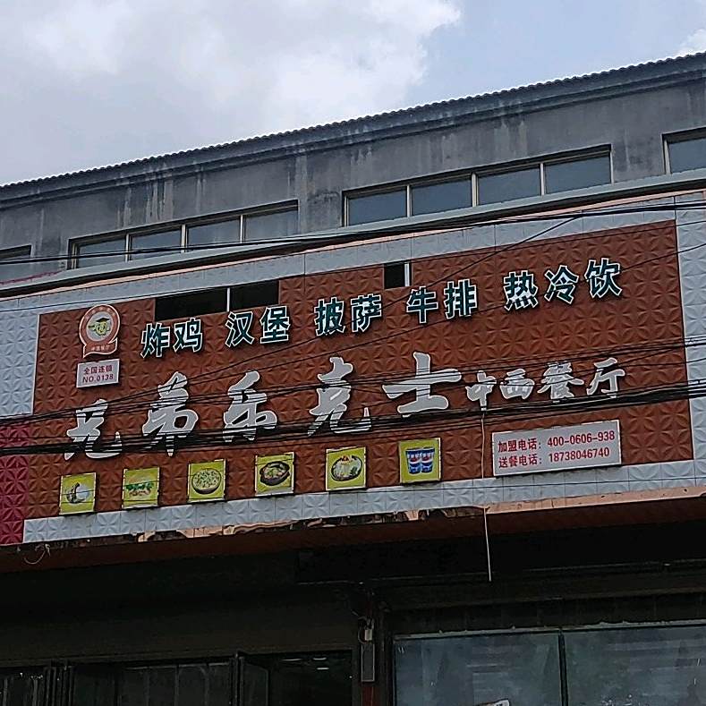 兄弟乐克士中医餐厅