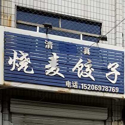 清真烧麦饺子店