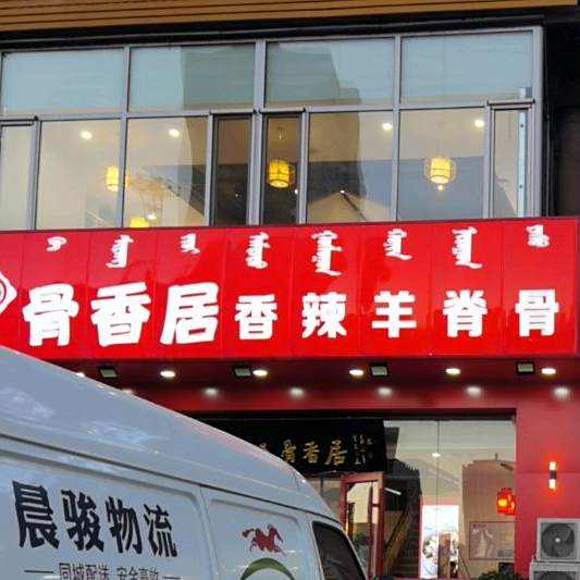 骨香居香辣鸭脊骨(气象局西巷店)