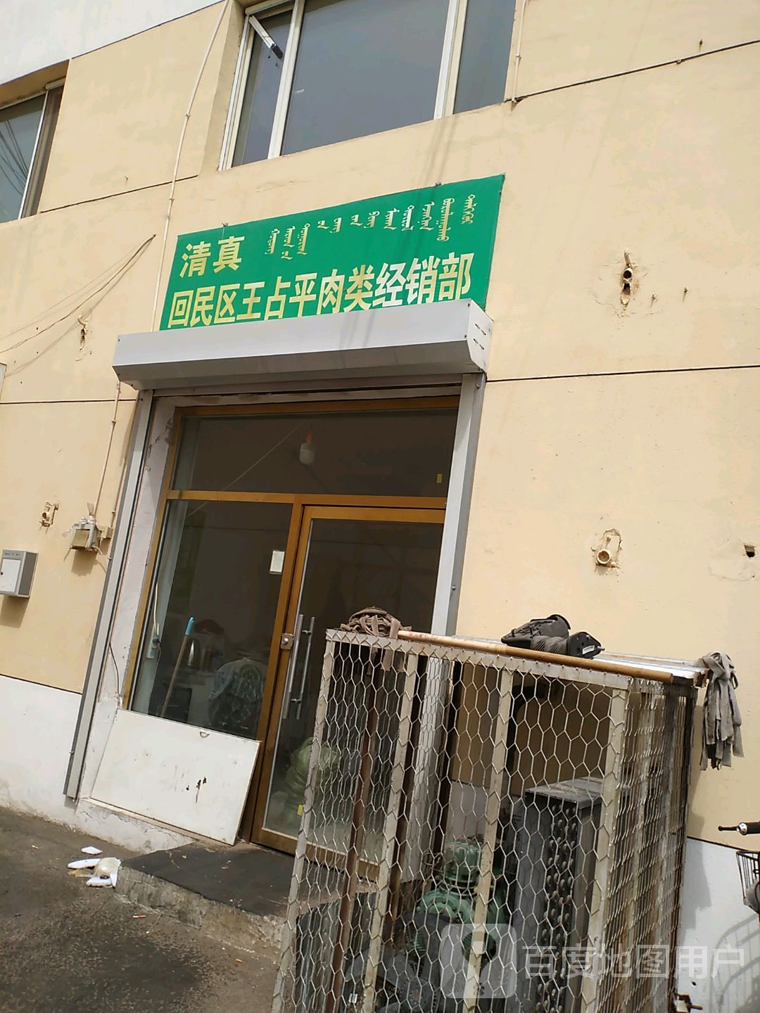 回民区安文平肉类经销部