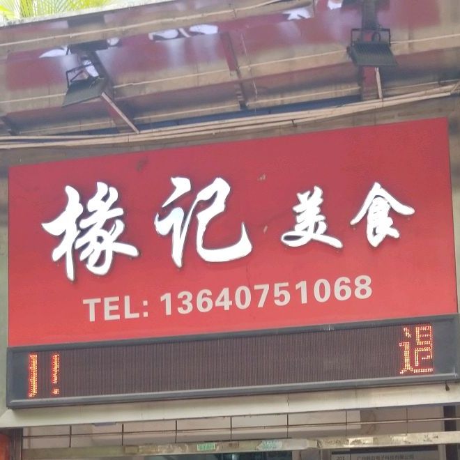 椽记美食(广物创客园店)